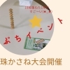 そろばんの珠かさね「珠かさねプチイベント」
