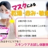 ｢美容カイロてこたん院｣マスクを外しても心配無いですかぁ?!