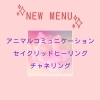 「新メニュー」