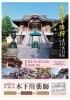「徳川将軍家祈願所「木下川薬師」大護摩修行・花まつり／植木大市［2023年4月8日（土）・9日（日）葛飾区東四つ木『青龍山 薬王院 浄光寺』］」