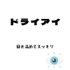 ドライアイ「ドライアイ」