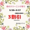 特殊品を除く全品3割引「毎年恒例 日の出ドライクリーニング祭り開催」