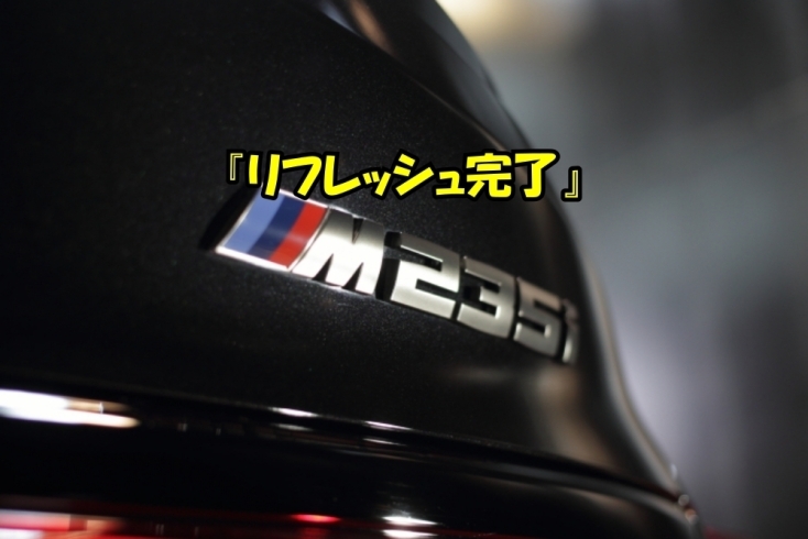 「『BMW M235i xDrive グランクーペ』 リフレッシュ完了(=ﾟωﾟ)ﾉ」