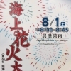 8月1日（土）　「呉海上花火大会」　（呉市）