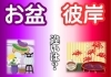 お盆とお彼岸の違いは？「春のお彼岸　　⑨お盆とお彼岸の違いとは？　先祖供養をしようキャンペーン期間！？」
