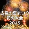 7月25日 土 15 広島みなと夢花火大会 広島市南区 広島の夏まつり 花火大会 まいぷれ 広島市