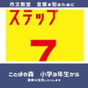 5月から対策をはじめ、秋の受検をめざします。「作文教室　新年度生徒募集　葛西•西葛西　ことばの森」