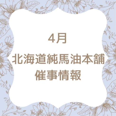 「4月北海道純馬油本舗催事情報◎【北海道純馬油本舗】」