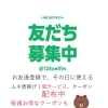 ラインお友達募集中～