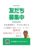 「ラインお友達募集中～」