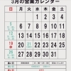 3月の営業カレンダー
