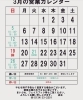3月の営業カレンダー「3月の営業カレンダー」