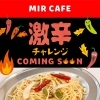 予告　激辛チャレンジ「【予告】ミルカフェより　挑戦者求ム！」