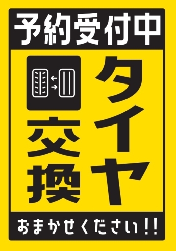 今シーズンは早めです「タイヤ交換　予約　石狩」