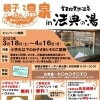 親子de温泉キャンペーンin法典の湯　【市川/船橋　源泉かけ流しの温泉があるスーパー銭湯】