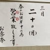 3月20日(月)春のお彼岸の為、営業しています！