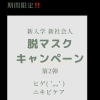 脱マスクキャンペーン第2弾 ヒゲ脱毛！