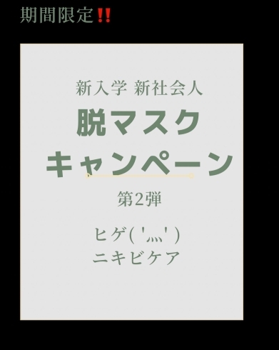 脱マスクキャンペーン第2弾「脱マスクキャンペーン第2弾 ヒゲ脱毛！」