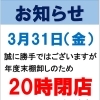 棚卸しに伴う閉店時間変更のお知らせ