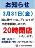 「棚卸しに伴う閉店時間変更のお知らせ」