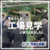 「学生さんが工場見学に来てくれました！」