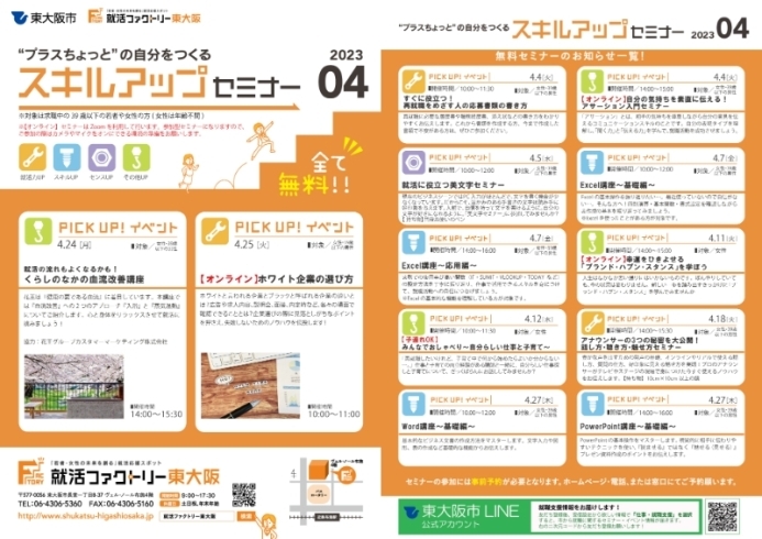 「就活ファクトリー東大阪「スキルアップセミナー」2023年4月のスケジュールです!」