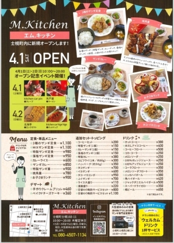 「M.Kitchen【エム．キッチン】士幌町内に新規オープン！」
