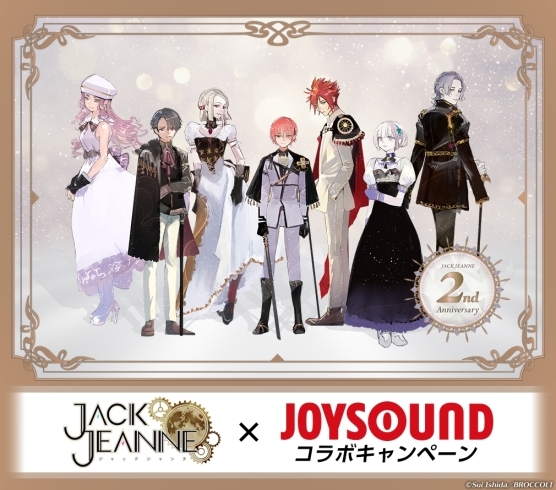 「少年歌劇シミュレーションゲーム ｢ジャックジャンヌ｣発売2周年記念！JOYSOUNDコラボキャンペーンが開催中!!」