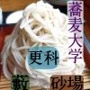 知ればもっと楽しい！【更科そばとは？】