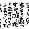 斎籐一人幸せの名言集より