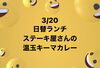 「【3月20日 本日の日替わりランチ情報♪】」