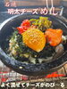 「石焼！明太チーズ飯！」