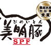 【美明豚】ホームページ開設しました！