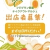 デリサポ西条さんがテイクアウトマルシェ出店者を募集中！