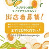 「デリサポ西条さんがテイクアウトマルシェ出店者を募集中！」