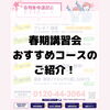 「★春期講習会★～おすすめコースのご紹介～」