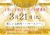 「3/21は2023年最強の吉日！」