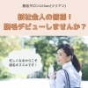 新社会人の皆様！脱毛デビューしませんか？