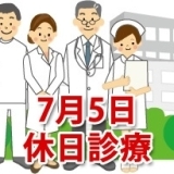 7月5日の休日診療、休日当番医