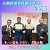 人本経営実践講座の研修、修了しました！