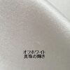 商品番号：white081「２０２３年３月２１日新商品情報」