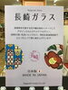 「西海物産館おすすめ商品は「長崎ガラスシリーズ」です♪」