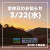 「道の駅木曽福島 3/22定休日のお知らせ」