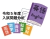 大問の数が・・・「【静岡県高校入試2023】入試問題分析と対策（３）英語編 [学調・高校入試、浜松西中受験対策にも強い　静岡県最大の受験対策公開模試]」