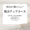 「本日より新メニュー☆お顔剃りができる斐川のお店☆」