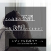 その身体の不調、何年我慢されてますか？
