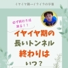 イヤイヤ期の長いトンネル終わりはいつ？