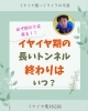 イヤイヤ期の長いトンネル終わりはいつ？「イヤイヤ期の長いトンネル終わりはいつ？」