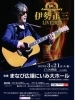 伊勢正三さん「新見の熱い夜‼️」