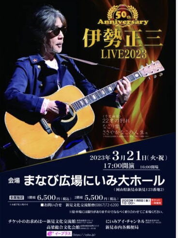 伊勢正三さん「新見の熱い夜‼️」